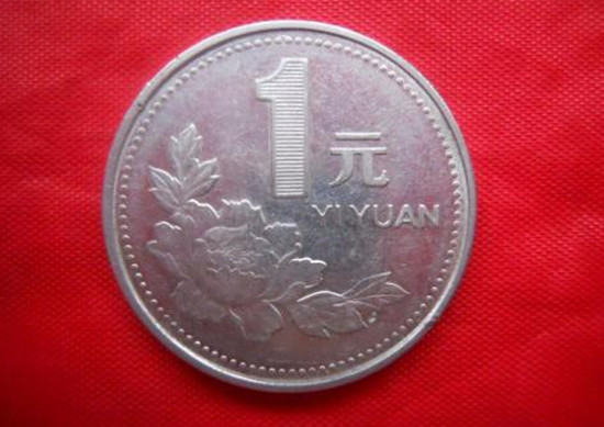 1996年一元硬币值多少钱   1996年一元硬币最新报价