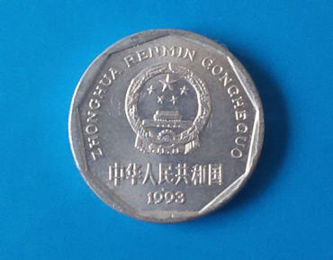 1993年1角菊花硬币值多少钱   1993年1角菊花硬币最新价格