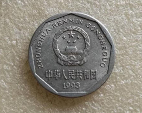 1993年1角菊花硬币值多少钱   1993年1角菊花硬币最新价格