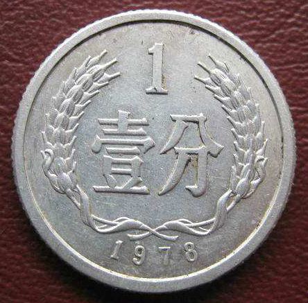 1978年一分钱硬币值多少钱一枚 1978年一分钱硬币最新价格表