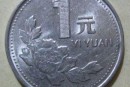 1992年硬币一元价格是多少 1992年硬币一元价格表一览
