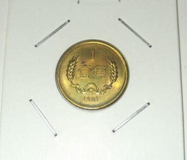 1981年一角硬币值多少钱   1981年一角硬币市场价值