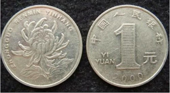 2000年菊花一元硬币值多少钱   2000年菊花一元硬币市场价