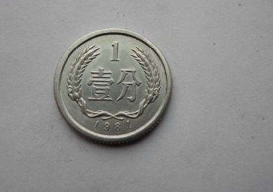 1981年一分硬币值多少钱  1981年一分硬币最新价格