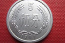 1981年5分硬币值多少钱   1981年5分硬币最新价格