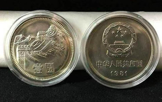 1981年1元长城硬币能值多少钱   1981年1元长城硬币市场价