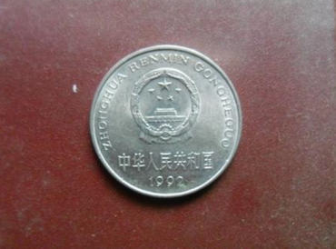 1992硬币1元值多少钱   1992硬币1元最新行情