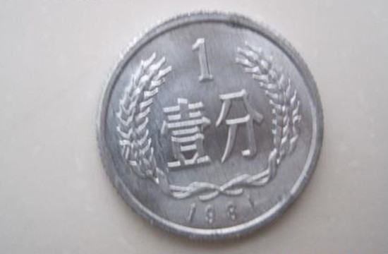 1981年的一分硬币值多少钱   1981年的一分硬币报价
