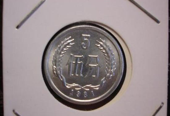 1981年5分硬币值多少钱   1981年5分硬币最新价格