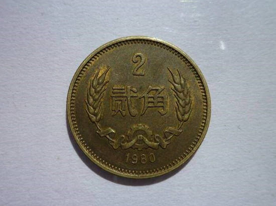 1980两角硬币值多少钱   1980两角硬币最新报价