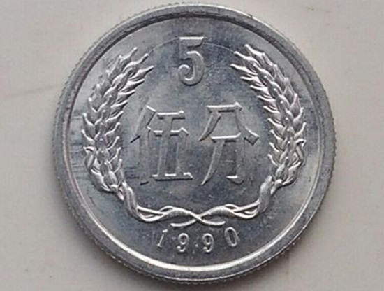 1990年五分硬币多少钱一斤   1990年五分硬币图片价格