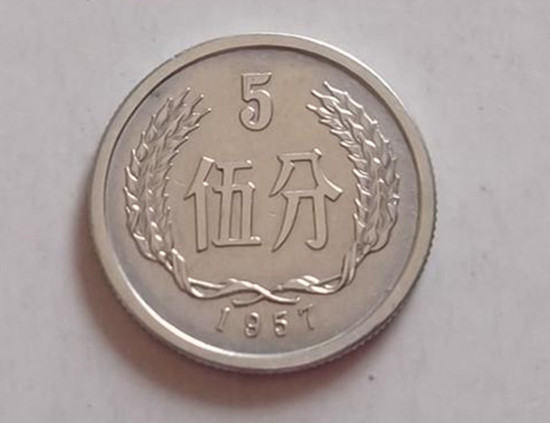 1957年的5分硬币值多少钱   1957年的5分硬币最新价格