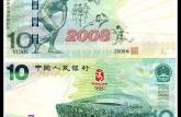 2008北京奧運紀念鈔價格   2008北京奧運紀念鈔投資價值