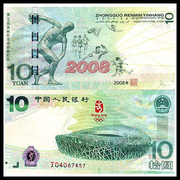 2008北京奥运<a href='http://www.mdybk.com/pro-9.htm' target='_blank'>纪念钞价格</a>   2008北京奥运纪念钞投资价值