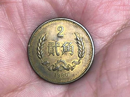 80年的貮角硬币价格多少钱   80年的貮角硬币收藏行情分析