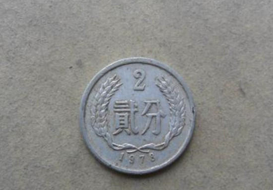 1978年2分硬币值多少钱   1978年2分硬币图片价格