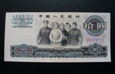 1965版10元人民币现值多少钱 1965版10元人民币最新价格表