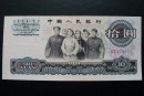 1965版10元人民币现值多少钱 1965版10元人民币最新价格表