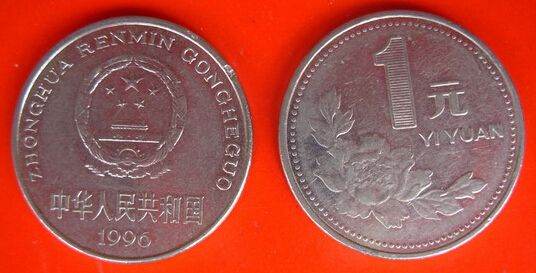 1996的一元硬币值多少钱一枚 1996的一元硬币最新价格表