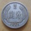 1956年的二分硬幣目前價格是多少 1956年的二分硬幣最新報價表