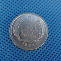 84年2分硬幣值多少錢  84年2分硬幣投資價值