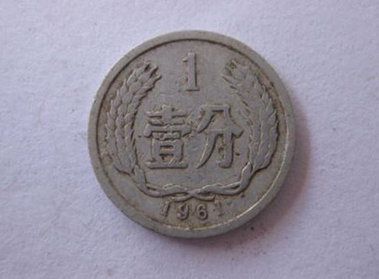 1961年一分硬币值多少钱   1961年一分硬币最新价格