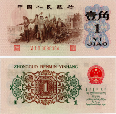 第三套人民币一角的价格是多少 第三套人民币一角的价格表