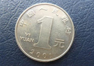 2001年一元硬币值多少钱   2001年一元硬币市场价值