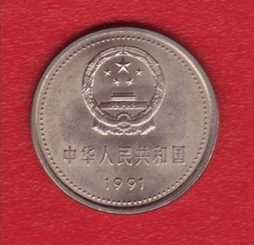 1991年一元硬币值多少钱   1991年一元硬币市场价格