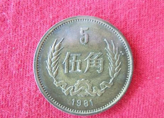 1981年的五角硬币值多少钱   1981年的五角硬币适合投资吗
