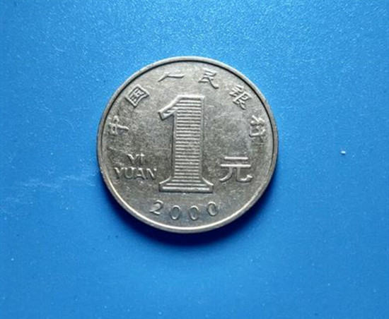 2000年的一元硬币值多少钱   2000年的一元硬币市场报价
