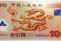 新世紀(jì)千禧龍鈔價(jià)格   新世紀(jì)千禧龍鈔收藏前景