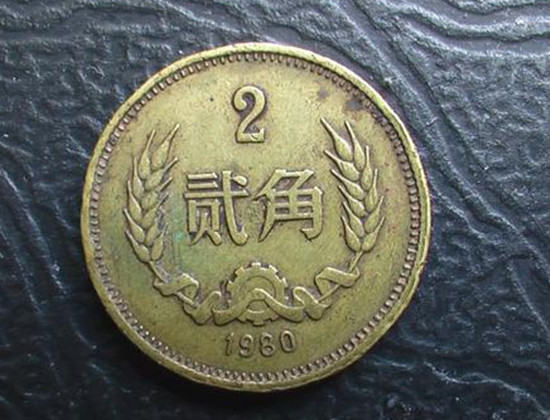 1980年两角硬币旧的值多少钱   1980年两角硬币最新价格