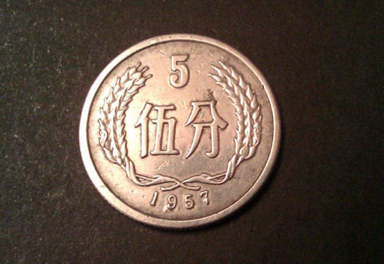 1957年五分硬币值多少钱   1957年五分硬币市场价格