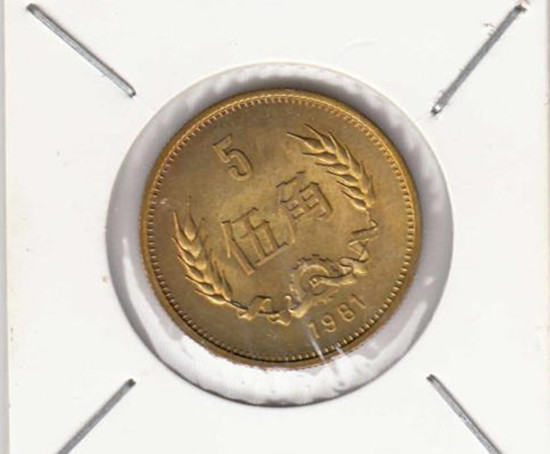 1981年5角硬币值多少钱   1981年5角硬币回收价格