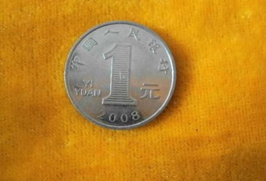 2008年1元硬币值多少钱   2008年1元硬币最新价格