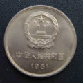 1981壹圆长城硬币单个多少钱   1981壹圆长城硬币图片价格