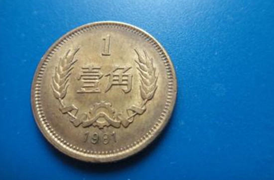 1981年的一角硬币值多少钱   1981年的一角硬币价格