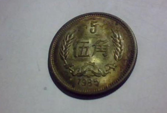 1985年5角硬币值多少钱   1985年5角硬币市场价格