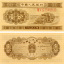 一九五三年的一分钱纸币价值多少钱 一九五三年的一分钱纸币价格