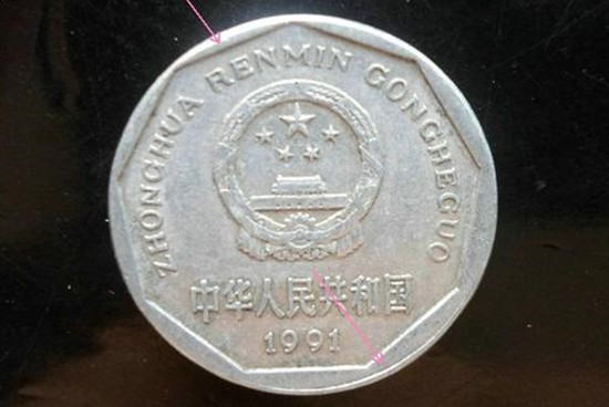 1991年的一角硬币值多少钱   1991年的一角硬币价格及介绍