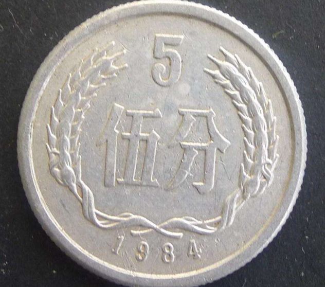 一九八四年五分硬币价格是多少 一九八四年五分硬币价格表
