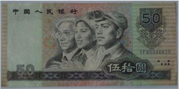 1980年50元人民币价格     1980年50元人民币升值分析