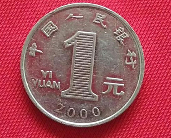 2000年1元硬币值多少钱   2000年1元硬币最新报价
