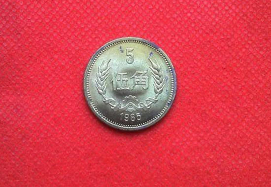 1985年5角硬币值多少钱   1985年5角硬币市场价格