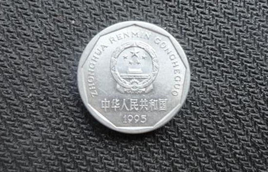 95年1角硬币值多少钱   95年1角硬币最新行情