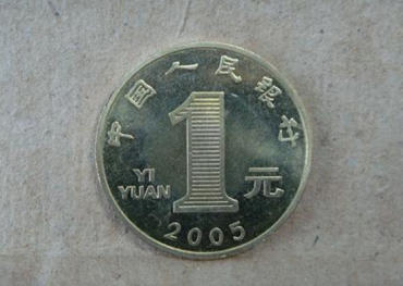 2005年一元硬币值多少钱   2005年一元硬币收藏价格