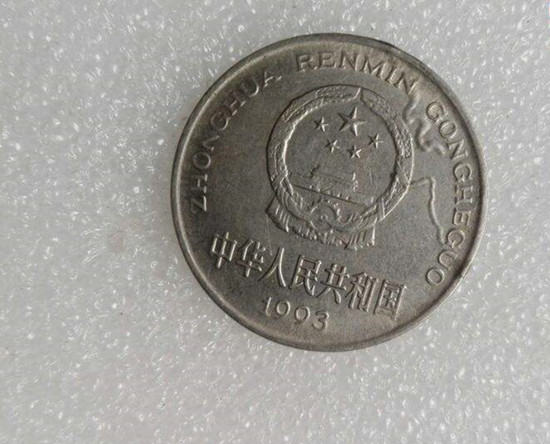 1993年一元硬币值多少钱   1993年一元硬币市场价格