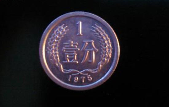 1975年的一分硬币值多少钱   1975年的一分硬币市场价值