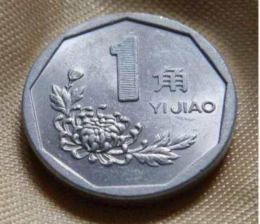 98年一角硬币价值多少钱一枚 98年一角硬币最新价格表一览